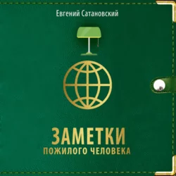 Заметки пожилого человека, Евгений Сатановский