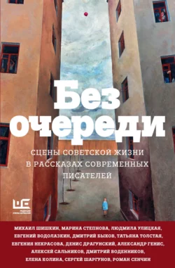 Без очереди. Сцены советской жизни в рассказах современных писателей, Людмила Улицкая