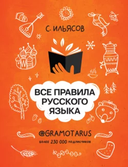 Все правила русского языка. Твоя ГРАМОТНОСТЬ от @gramotarus, Саид Ильясов