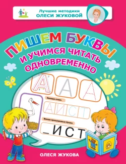 Пишем буквы и учимся читать одновременно, Олеся Жукова