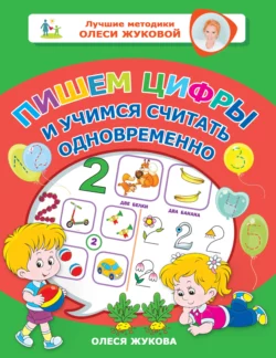 Пишем цифры и учимся считать одновременно, Олеся Жукова