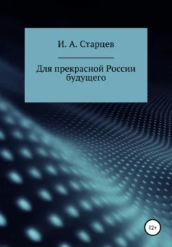 Для прекрасной России будущего, И. Старцев