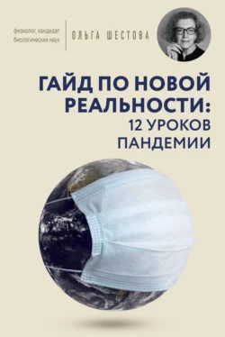 Гайд по новой реальности: 12 уроков пандемии, Ольга Шестова