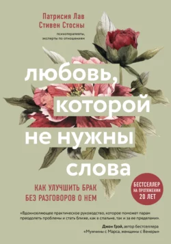 Любовь, которой не нужны слова. Как улучшить брак без разговоров о нем, Cтивен Стосны