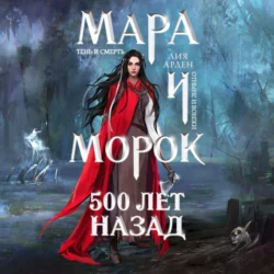 Мара и Морок. 500 лет назад, Лия Арден