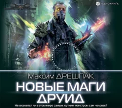 Новые маги. Друид, Максим Дрешпак