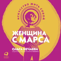 Женщина с Марса. Искусство жить собой, Ольга Нечаева