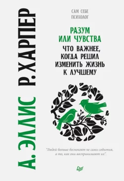 Разум или чувства. Что важнее, когда решил изменить жизнь к лучшему, Альберт Эллис