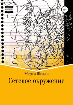 Сетевое окружение, Мерси Шелли