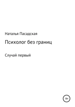 Психолог без границ. Случай первый Наталья Пасадская