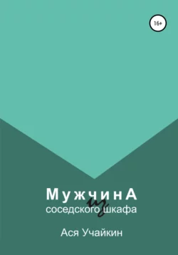 Мужчина из соседского шкафа, Ася Учайкин