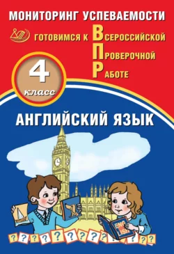 Английский язык. 4 класс. Мониторинг успеваемости. Готовимся к Всероссийской Проверочной работе Юрий Смирнов и Светлана Мичугина