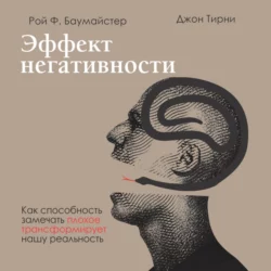 Эффект негативности. Как способность замечать плохое трансформирует нашу реальность, Джон Тирни