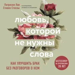 Любовь, которой не нужны слова. Как улучшить брак без разговоров о нем, Cтивен Стосны