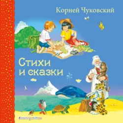 Стихи и сказки, Корней Чуковский