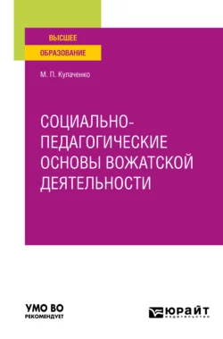 Социально-педагогические основы вожатской деятельности. Учебное пособие для вузов Марина Кулаченко