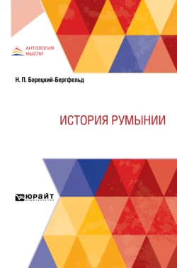 История Румынии Николай Кареев и Иван Лучицкий