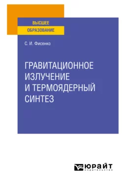 Гравитационное излучение и термоядерный синтез. Учебное пособие для вузов, Станислав Фисенко