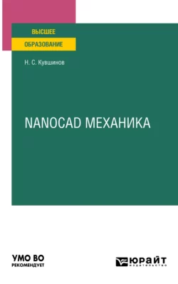 Nanocad механика. Учебное пособие для вузов, Николай Кувшинов