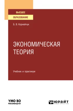 Экономическая теория. Учебник и практикум для вузов, Борис Корнейчук