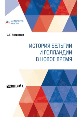 История Бельгии и Голландии в Новое время Николай Кареев и Самуил Лозинский