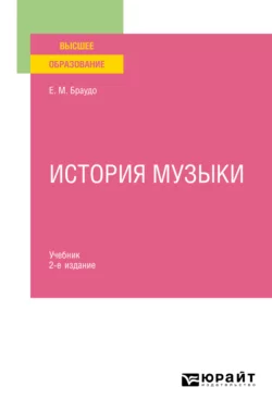 История музыки 2-е изд. Учебник, Евгений Браудо