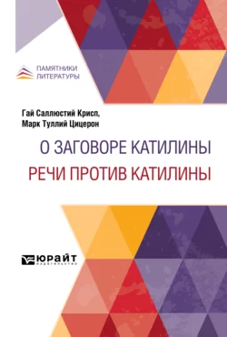 О заговоре Катилины. Речи против Катилины, Сергей Гвоздев