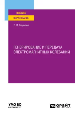 Генерирование и передача электромагнитных колебаний. Учебное пособие для вузов, Леонид Гаврилов