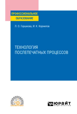 Технология послепечатных процессов. Учебное пособие для СПО, Иван Корнилов