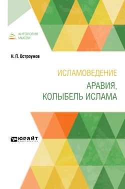 Исламоведение. Аравия, колыбель ислама, Николай Остроумов