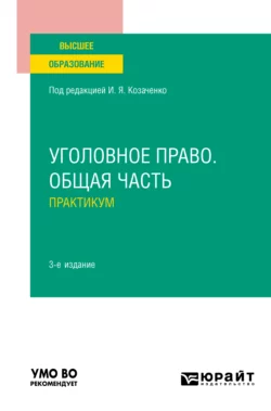 Уголовное право. Общая часть. Практикум 3-е изд.  пер. и доп. Учебное пособие для вузов Юлия Радостева и Данил Сергеев