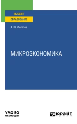 Микроэкономика. Учебное пособие для вузов Александр Филатов