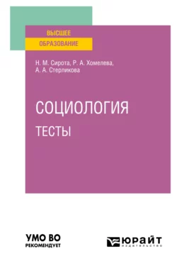 Социология. Тесты. Учебное пособие для вузов, Наум Сирота