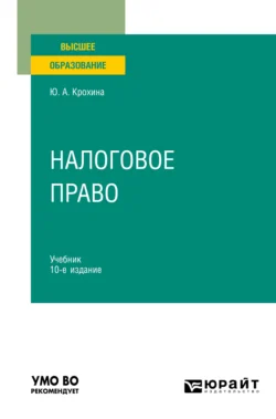 Налоговое право 10-е изд., пер. и доп. Учебник для вузов, Юлия Крохина