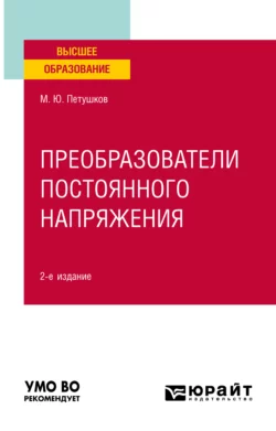 Преобразователи постоянного напряжения 2-е изд., пер. и доп. Учебное пособие для вузов, Михаил Петушков