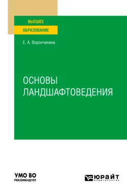 Основы ландшафтоведения. Учебное пособие для вузов, Евгения Ворончихина