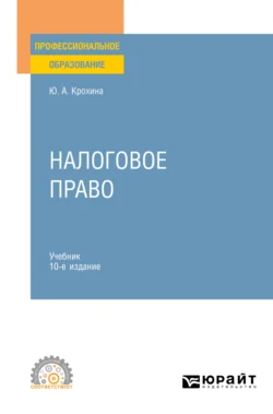 Налоговое право 10-е изд., пер. и доп. Учебник для СПО, Юлия Крохина