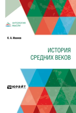 История Средних веков. Учебник, Константин Иванов