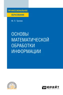 Основы математической обработки информации. Учебное пособие для СПО, Михаил Тропин