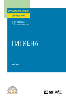 Гигиена. Учебник для СПО, Галина Александрова