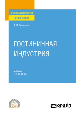 Гостиничная индустрия 2-е изд. Учебник для СПО, Татьяна Тимохина