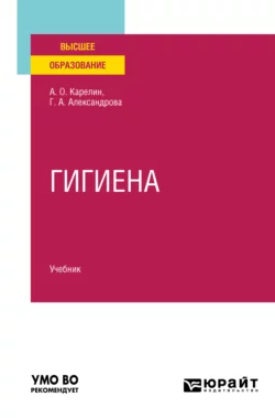 Гигиена. Учебник для вузов, Галина Александрова