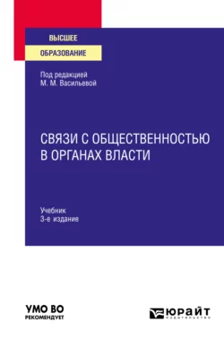 Связи с общественностью в органах власти 3-е изд., пер. и доп. Учебник для вузов, Виктор Монахов