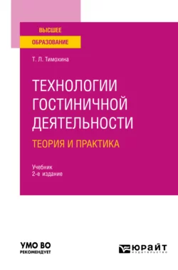 Технологии гостиничной деятельности: теория и практика 2-е изд. Учебник для вузов, Татьяна Тимохина