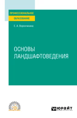 Основы ландшафтоведения. Учебное пособие для СПО, Евгения Ворончихина