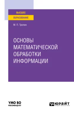 Основы математической обработки информации. Учебное пособие для вузов, Михаил Тропин