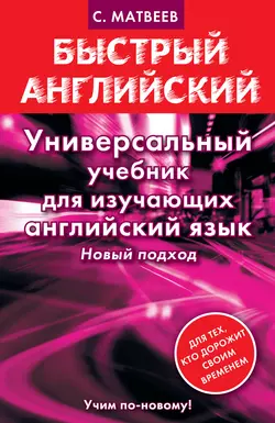 Универсальный учебник для изучающих английский язык Сергей Матвеев