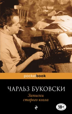 Записки старого козла, Чарльз Буковски