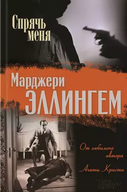 Спрячь меня (сборник) Марджери Эллингем