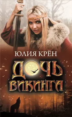 Дочь викинга, Юлия Крён